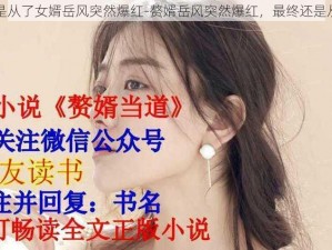 最终还是从了女婿岳风突然爆红-赘婿岳风突然爆红，最终还是从了女婿