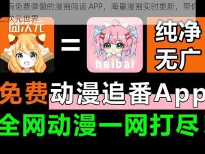 一款拥有免费弹窗的漫画阅读 APP，海量漫画实时更新，带你体验精彩的二次元世界