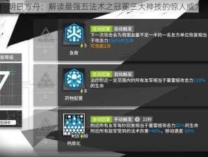 明日方舟：解读最强五法术之冠冕三大神技的惊人威力