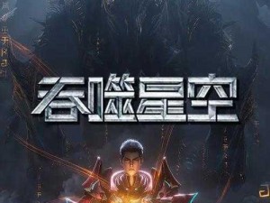 吞噬星空：无限增幅，探索之宇宙秘境的神秘传奇之旅