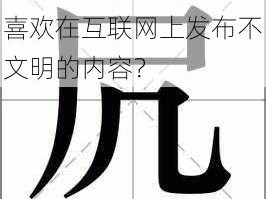 逼尻—为什么总是有人喜欢在互联网上发布不文明的内容？