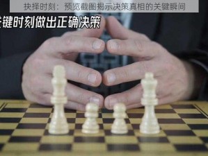 抉择时刻：预览截图揭示决策真相的关键瞬间