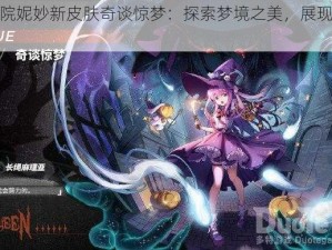 魂器学院妮妙新皮肤奇谈惊梦：探索梦境之美，展现独特魅力