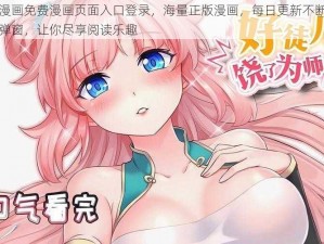 歪歪漫画免费漫画页面入口登录，海量正版漫画，每日更新不断，无广告弹窗，让你尽享阅读乐趣