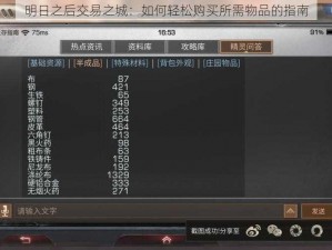 明日之后交易之城：如何轻松购买所需物品的指南