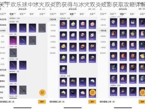 关于欢乐球中冰火双炎的获得与冰火双炎炫影获取攻略详解