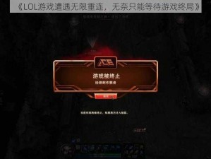 《LOL游戏遭遇无限重连，无奈只能等待游戏终局》