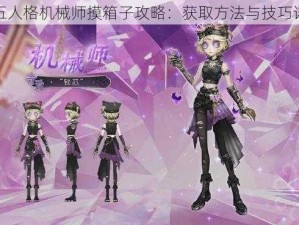 第五人格机械师摸箱子攻略：获取方法与技巧详解