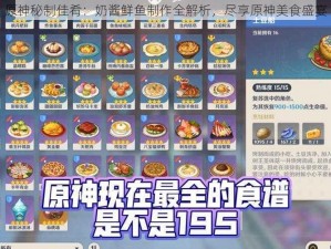 原神秘制佳肴：奶酱鲜鱼制作全解析，尽享原神美食盛宴