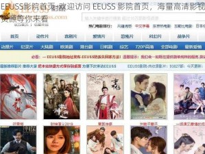 EEUSS影院首页-欢迎访问 EEUSS 影院首页，海量高清影视资源等你来看