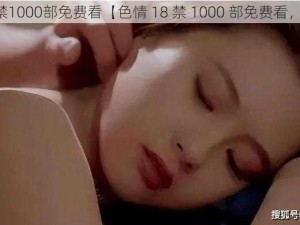 色情18禁1000部免费看【色情 18 禁 1000 部免费看，你懂的】