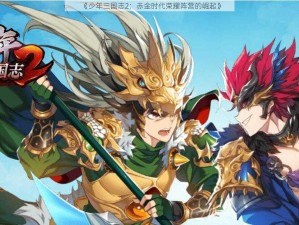 《少年三国志2：赤金时代荣耀阵营的崛起》