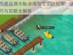 海岛奇兵潜水艇深海寻宝实战指南：使用技巧与攻略全解析