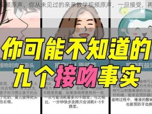 亲亲教学视频原声、你从未见过的亲亲教学视频原声，一旦接受，再也回不去了