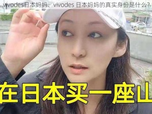 vivodes日本妈妈、vivodes 日本妈妈的真实身份是什么？