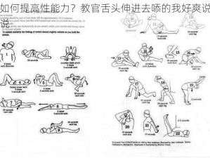 如何提高性能力？教官舌头伸进去㖭的我好爽说说