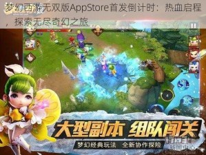 梦幻西游无双版AppStore首发倒计时：热血启程，探索无尽奇幻之旅