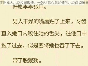 亚洲成人小说校园激情，一款让你心跳加速的小说阅读神器