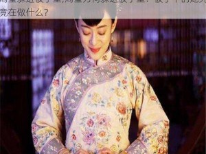 周莹躲进被子里;周莹为何躲进被子里？被子下的她究竟在做什么？