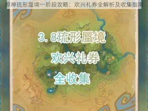 原神琉形蜃境一阶段攻略：欢兴礼券全解析及收集指南