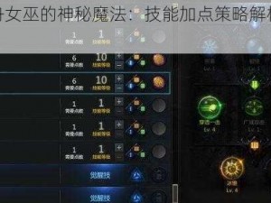 失落方舟女巫的神秘魔法：技能加点策略解析与指南探索