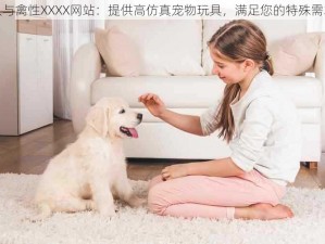 人与禽性XXXX网站：提供高仿真宠物玩具，满足您的特殊需求