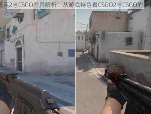 反恐精英2与CSGO差异解析：从游戏特色看CSGO2与CSGO的全新变化