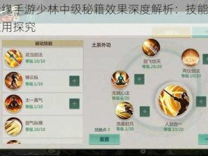 剑侠情缘手游少林中级秘籍效果深度解析：技能加成与实战应用探究