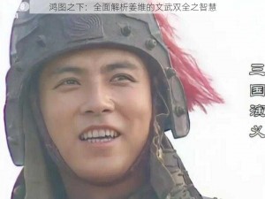 鸿图之下：全面解析姜维的文武双全之智慧