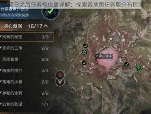 明日之后任务板位置详解：探索各地图任务版分布指南