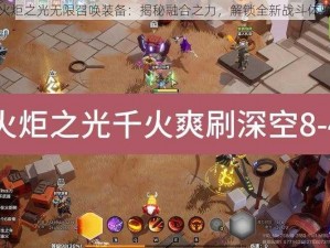 火炬之光无限召唤装备：揭秘融合之力，解锁全新战斗体验