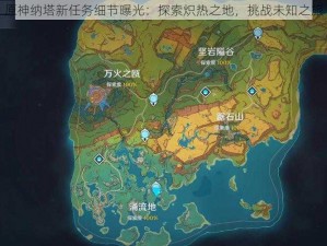 原神纳塔新任务细节曝光：探索炽热之地，挑战未知之旅