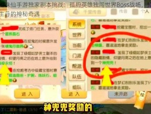 梦幻诛仙手游独家副本挑战：孤胆英雄独闯世界Boss战场，掉落返生丹的神秘奇遇