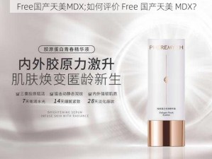 Free国产天美MDX;如何评价 Free 国产天美 MDX？