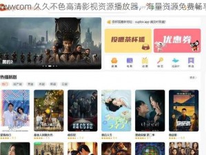 wwwcom 久久不色高清影视资源播放器，海量资源免费畅享