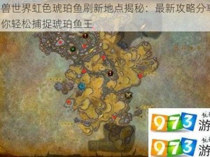 魔兽世界虹色琥珀鱼刷新地点揭秘：最新攻略分享，助你轻松捕捉琥珀鱼王