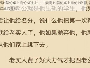 共妻高H禁伦桌上肉伦NP影片、共妻高 H 禁伦桌上肉伦 NP 影片：伦理与欲望的交织