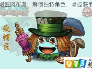 疯帽匠冈布奥：解锁独特角色，掌握获取攻略