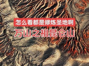 太荒初境昆仑秘境：探寻神秘之地的地理位置与特色