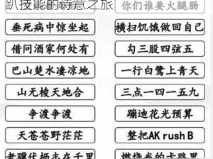 汉字找茬王攻略秘籍：解锁李白轰趴技能的诗意之旅