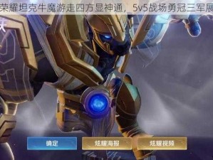 王者荣耀坦克牛魔游走四方显神通，5v5战场勇冠三军展雄风