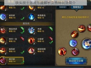 铁头战士游戏乐趣解析及独特玩法简介