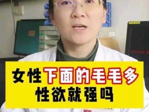 中国女人毛多视频_中国女人毛多视频：女性毛发特征的争议与解读