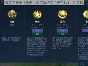 王者荣耀姜子牙单挑攻略：深度解析姜子牙在1V1中的策略与技巧