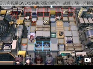 明日方舟孤星CWEX5突袭攻略全解析：战略步骤与关键要点