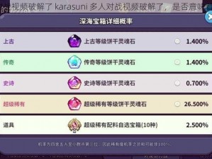 karasuni多人对战视频破解了 karasuni 多人对战视频破解了，是否意味着可以免费观看？