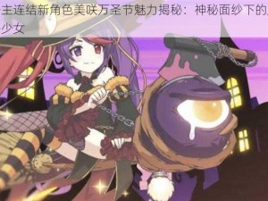 公主连结新角色美咲万圣节魅力揭秘：神秘面纱下的魔法少女