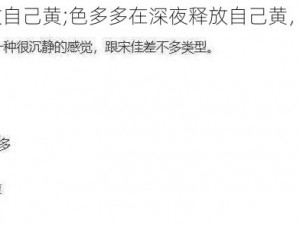 色多多在深夜释放自己黄;色多多在深夜释放自己黄，你能承受得住吗？