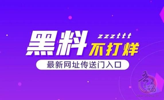 TTTZZZSU 黑料入口吃瓜，一站式吃瓜平台，最新最全的娱乐资讯都在这里