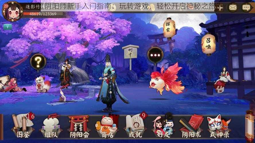 《阴阳师新手入门指南：玩转游戏，轻松开启神秘之旅》